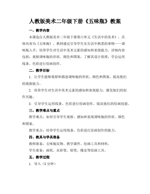 人教版美术二年级下册《五味瓶》教案