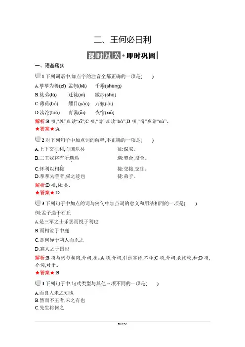 高中语文人教版《先秦诸子选读》训练：第二单元 二、王何必曰利  