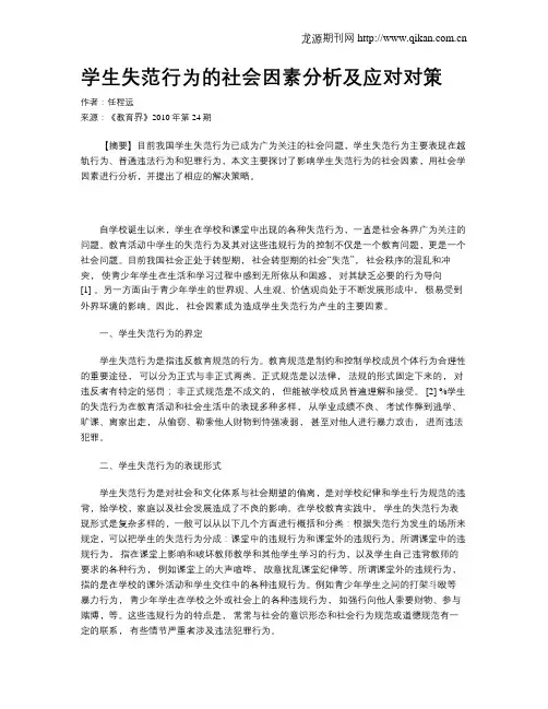 学生失范行为的社会因素分析及应对对策