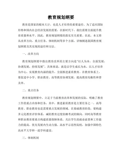 教育规划纲要