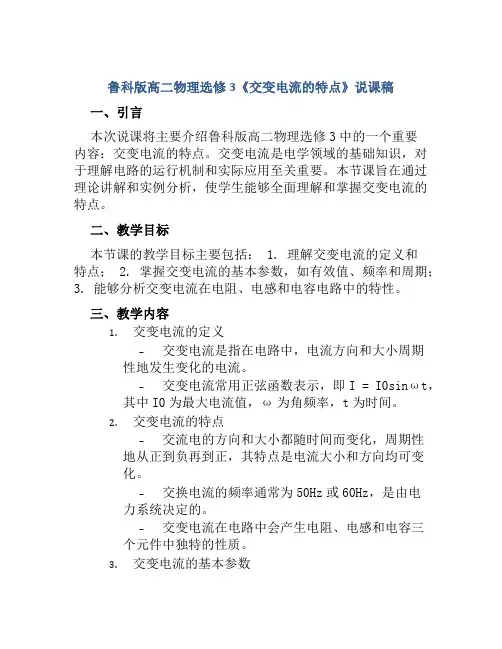 鲁科版高二物理选修3《交变电流的特点》说课稿