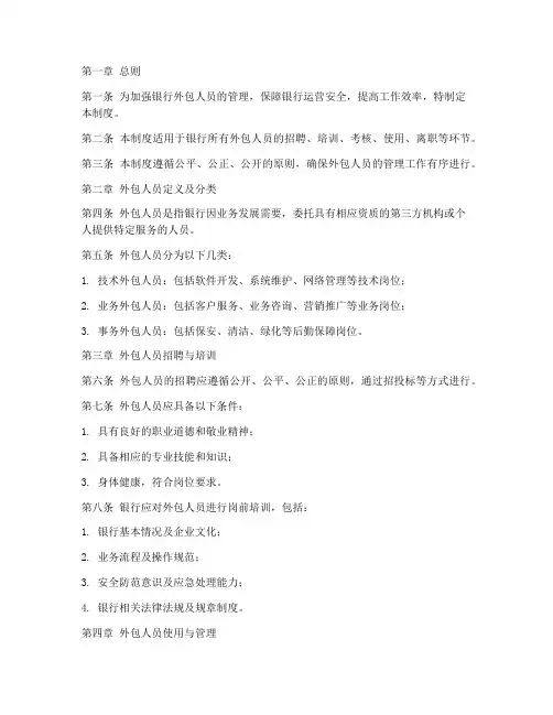 银行外包人员管理制度范本