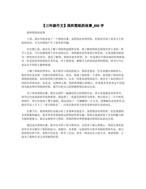 【三年级作文】我和剪纸的故事_600字