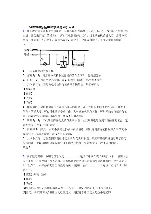 中考物理复习家庭电路故障的分析问题专项易错题附答案解析