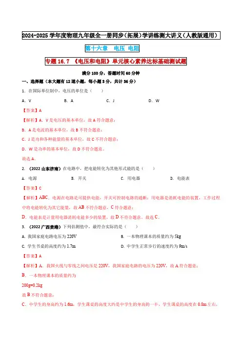专题16.7  《电压和电阻》单元核心素养达标基础测试题 -2024-2025学年九年级物理全一册同