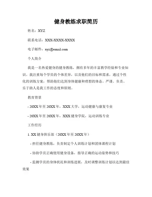 健身教练求职简历