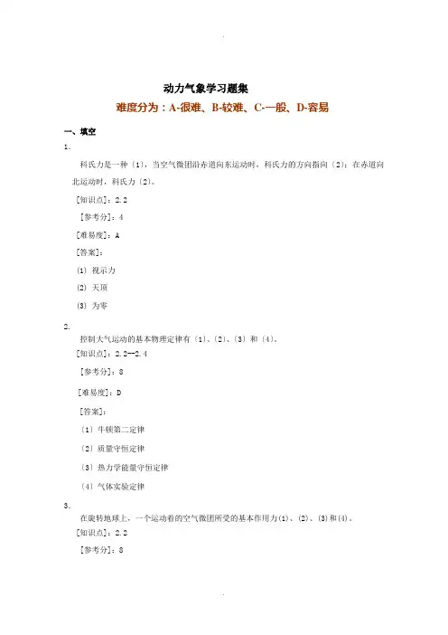题库(动力气象概论)