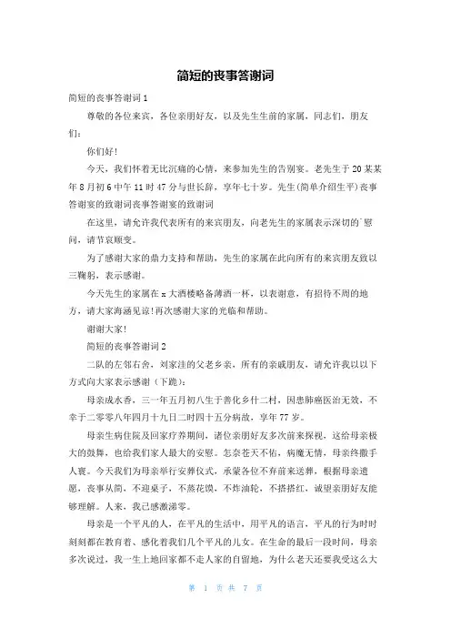 简短的丧事答谢词