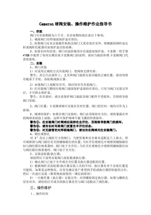 Cameron球阀安装、操作维护作业指导书