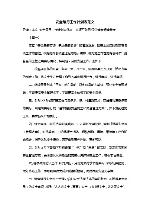 安全每月工作计划表范文