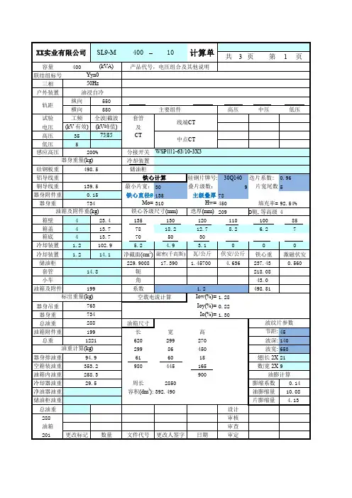 油浸式电力变压器计算单(SL9-400KVA)