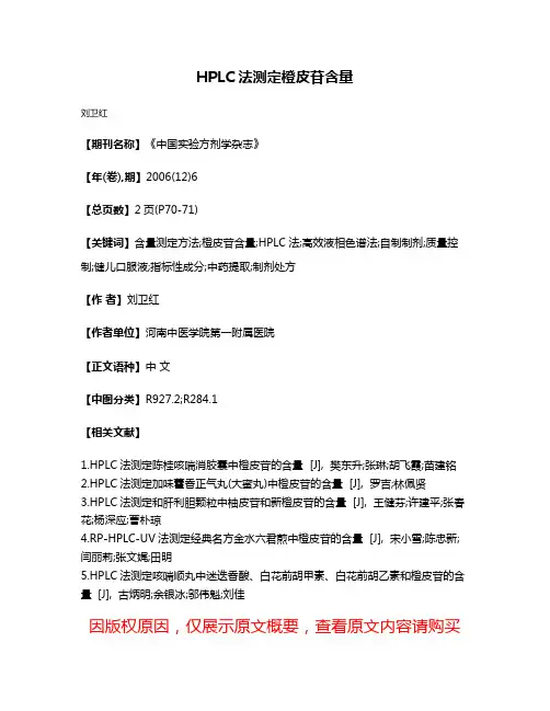 HPLC法测定橙皮苷含量
