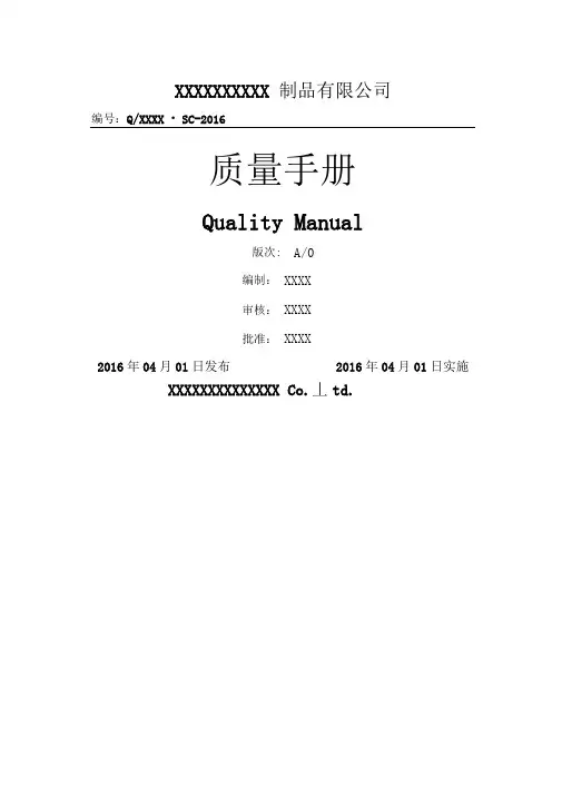 2015版XXXXXXXX制品有限公司质量手册