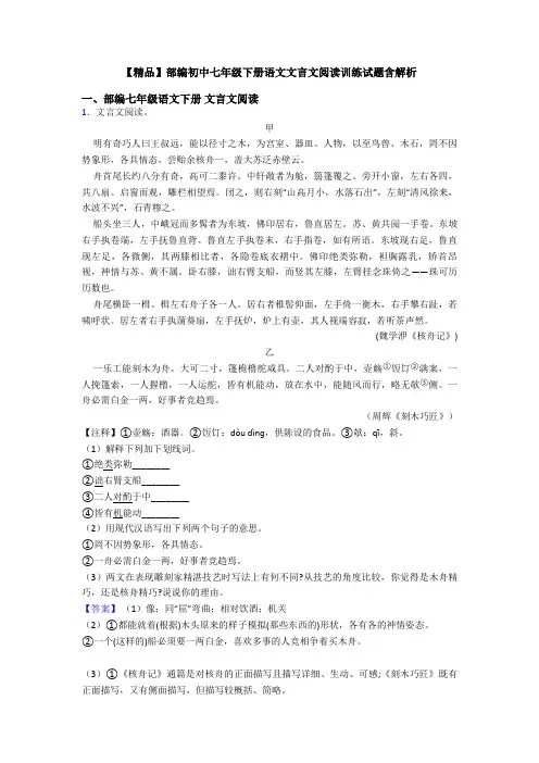 【精品】部编初中七年级下册语文文言文阅读训练试题含解析
