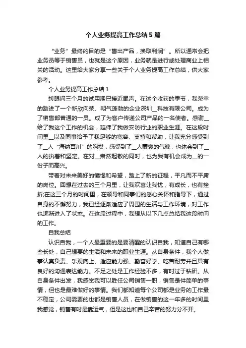 个人业务提高工作总结5篇