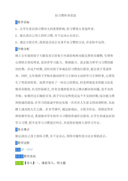 人教版心理健康五年级 好习惯终身受益  教案
