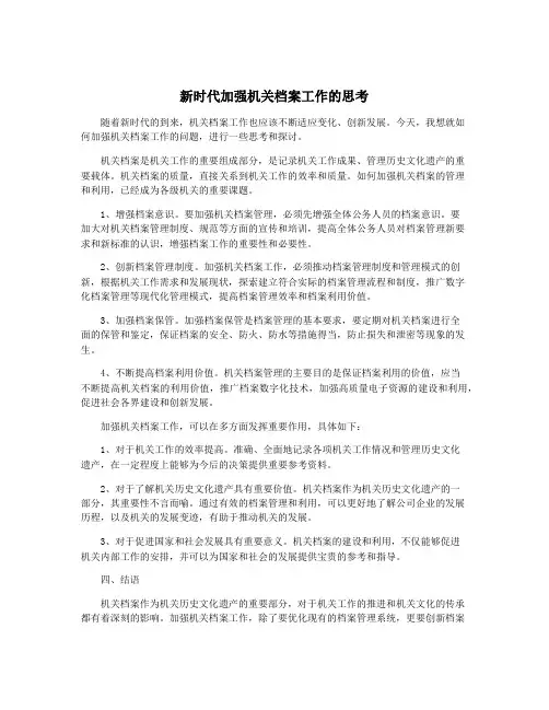 新时代加强机关档案工作的思考
