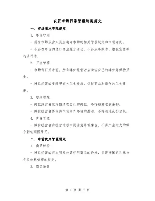 农贸市场日常管理制度范文(三篇)