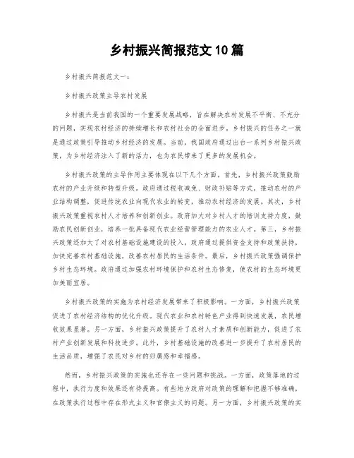 乡村振兴简报范文10篇