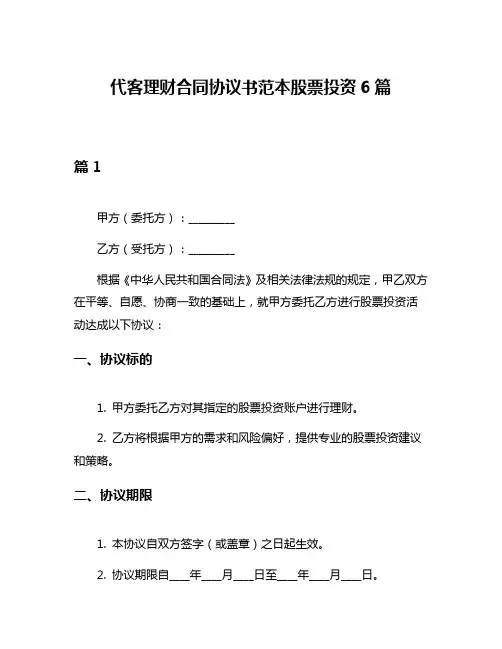 代客理财合同协议书范本股票投资6篇