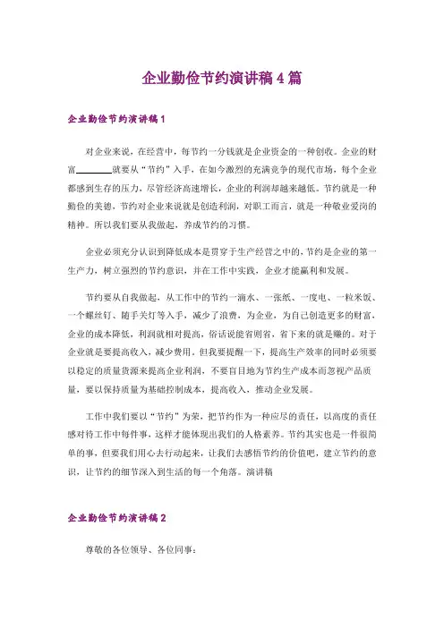 企业勤俭节约演讲稿4篇