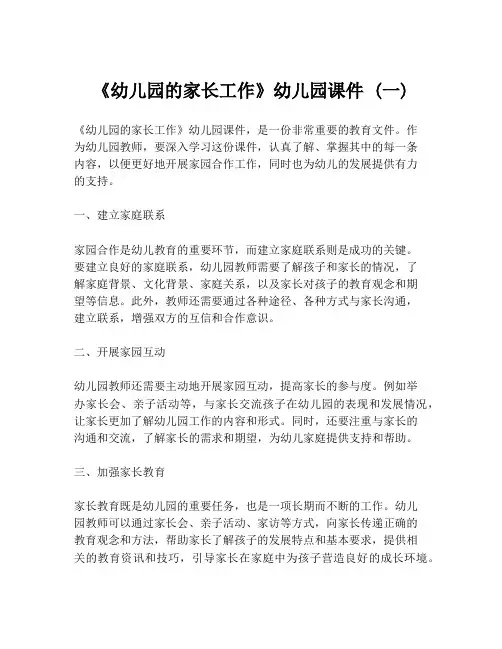 《幼儿园的家长工作》幼儿园课件 (一)
