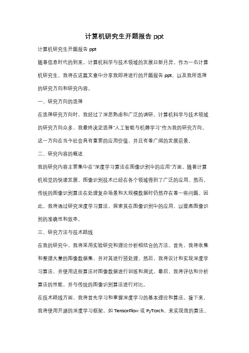 计算机研究生开题报告ppt