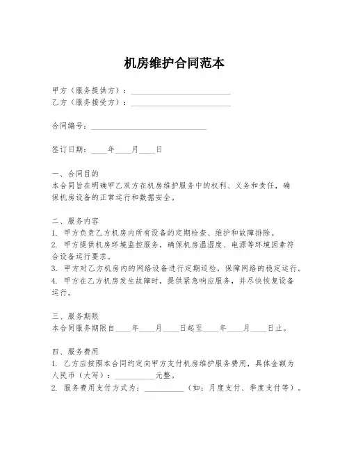 机房维护合同范本