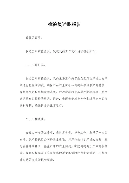 检验员述职报告