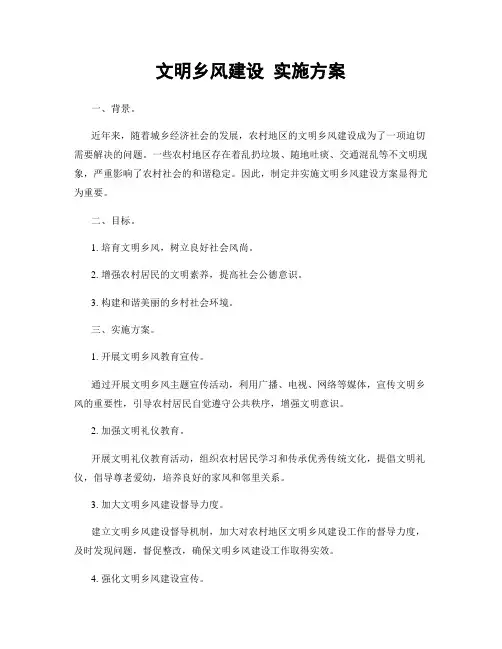 文明乡风建设 实施方案