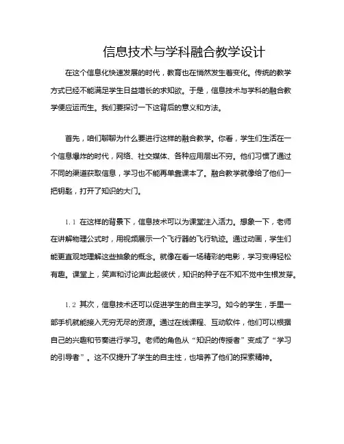 信息技术与学科融合教学设计
