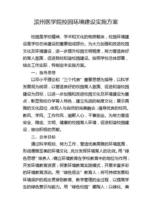 滨州医学院校园环境建设实施方案.