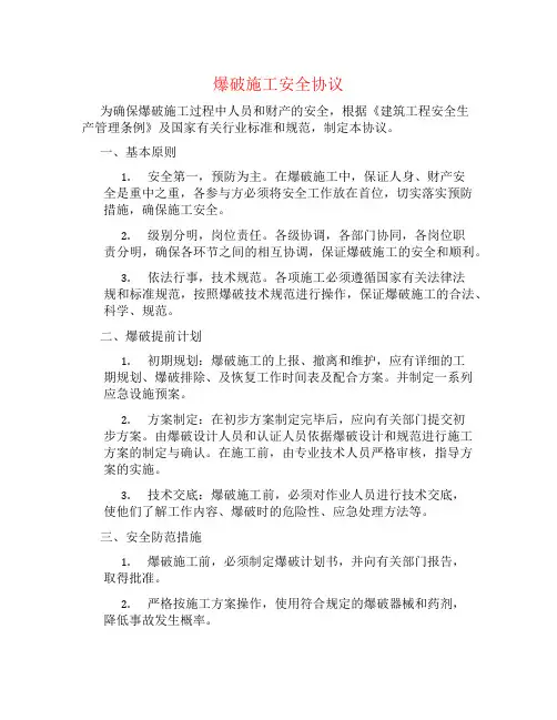 爆破施工安全协议书
