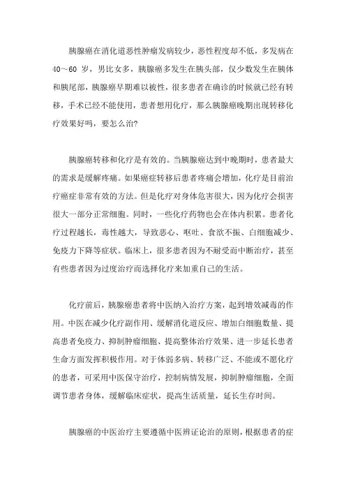 胰腺癌晚期出现转移化疗效果好吗,要怎么治
