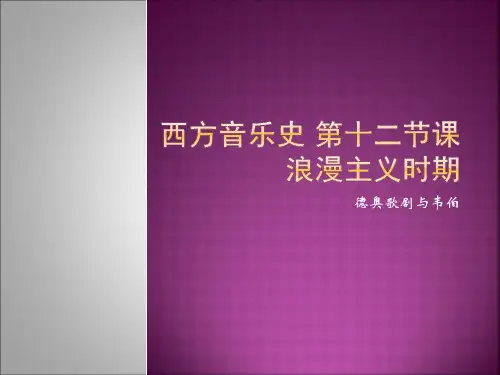 【德奥歌剧与韦伯】
