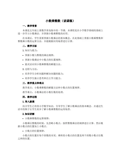 小数乘整数(说课稿)五年级上册数学青岛版