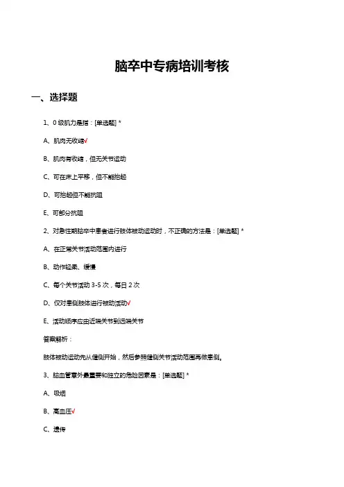 脑卒中专病培训考核试题及答案