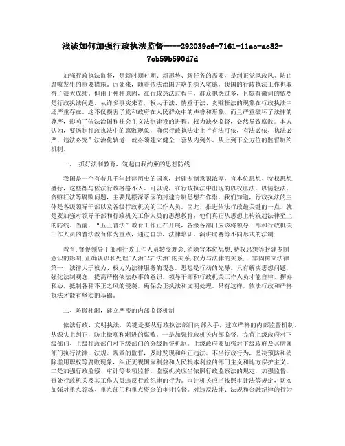 浅谈如何加强行政执法监督