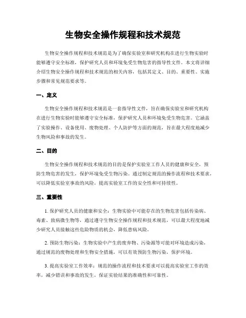 生物安全操作规程和技术规范