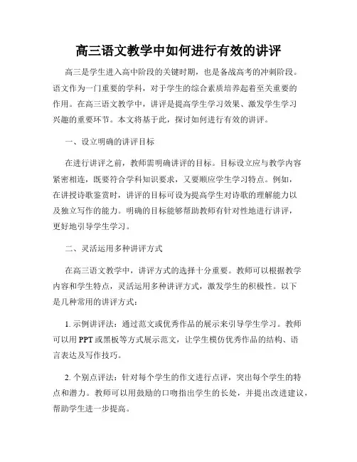 高三语文教学中如何进行有效的讲评