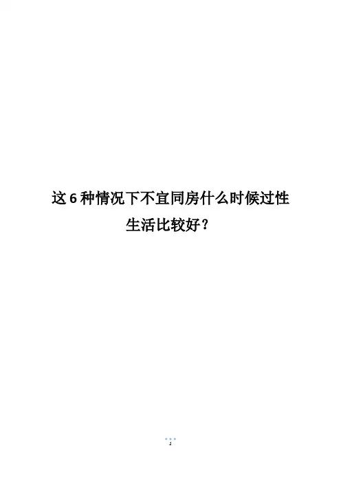 这6种情况下不宜同房什么时候过性生活比较好？