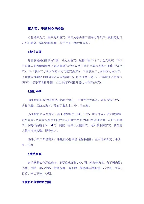 手厥阴心包络经