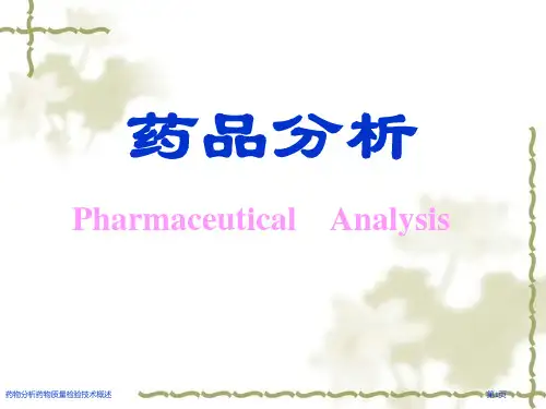 药物分析药物质量检验技术概述