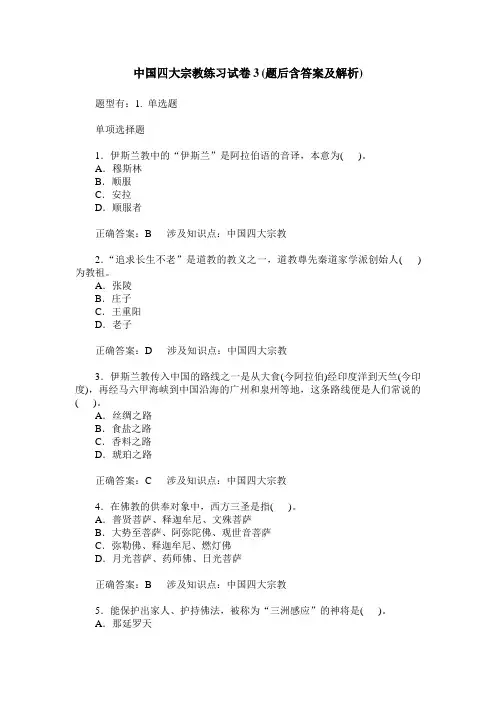 中国四大宗教练习试卷3(题后含答案及解析)