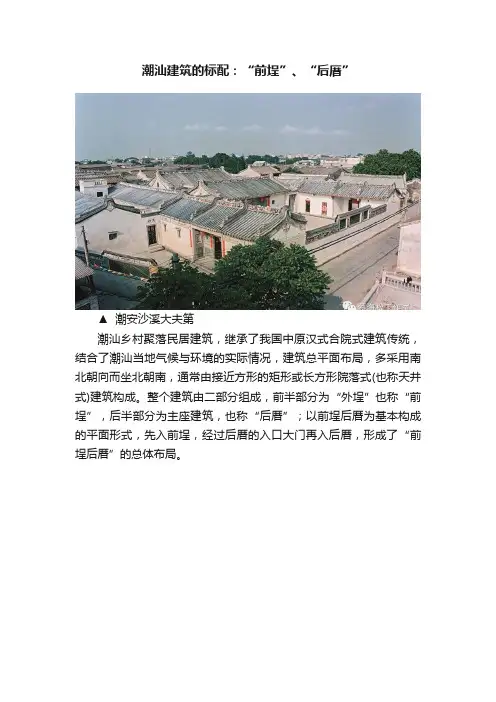 潮汕建筑的标配：“前埕”、“后厝”