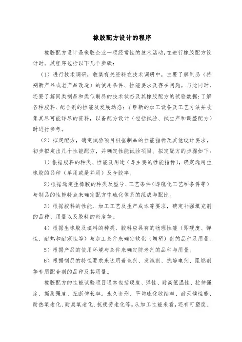 橡胶配方设计的程序