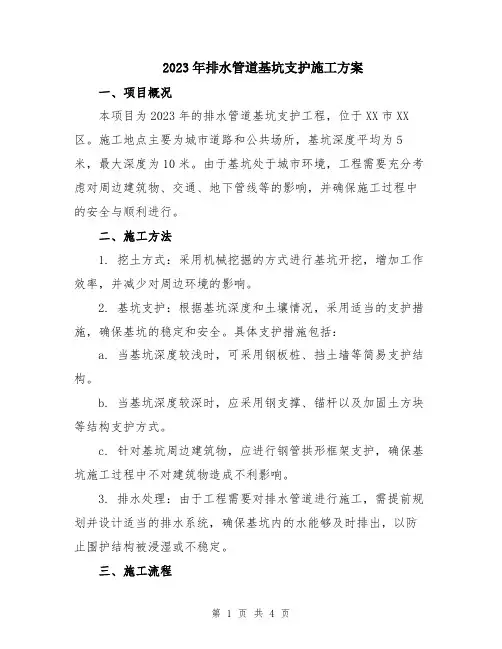 2023年排水管道基坑支护施工方案