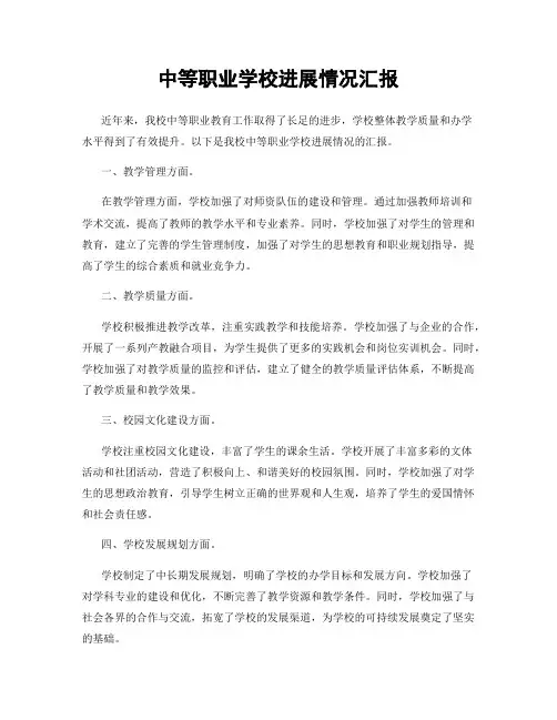 中等职业学校进展情况汇报