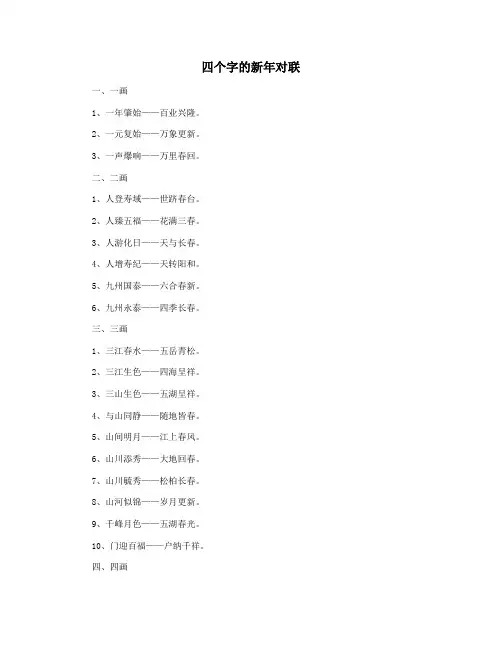 四个字的新年对联