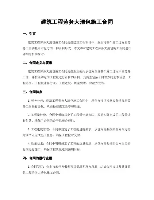 建筑工程劳务大清包施工合同
